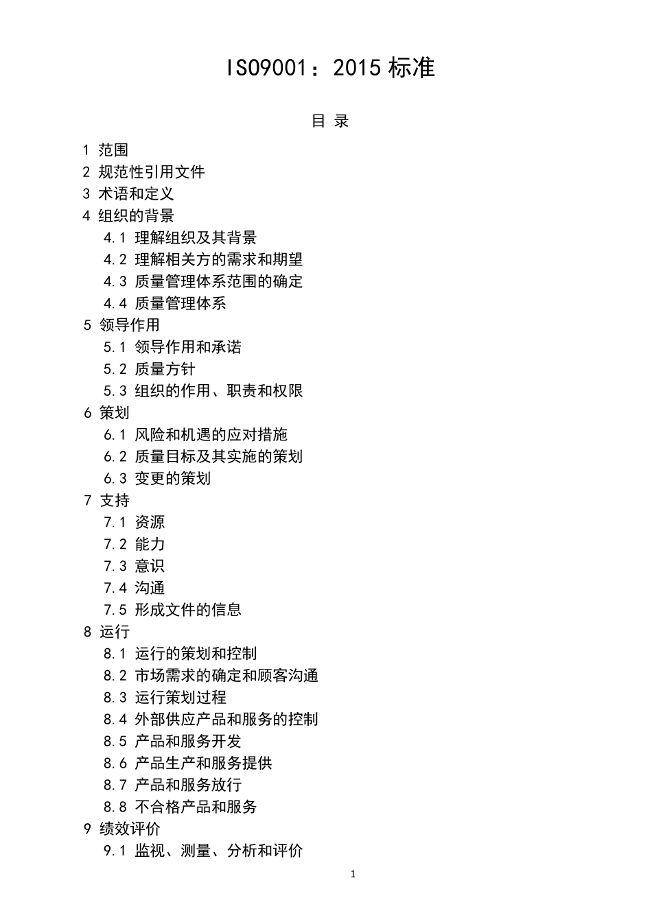 ISO90012015质量管理体系标准_第1页