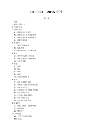 ISO90012015质量管理体系要求