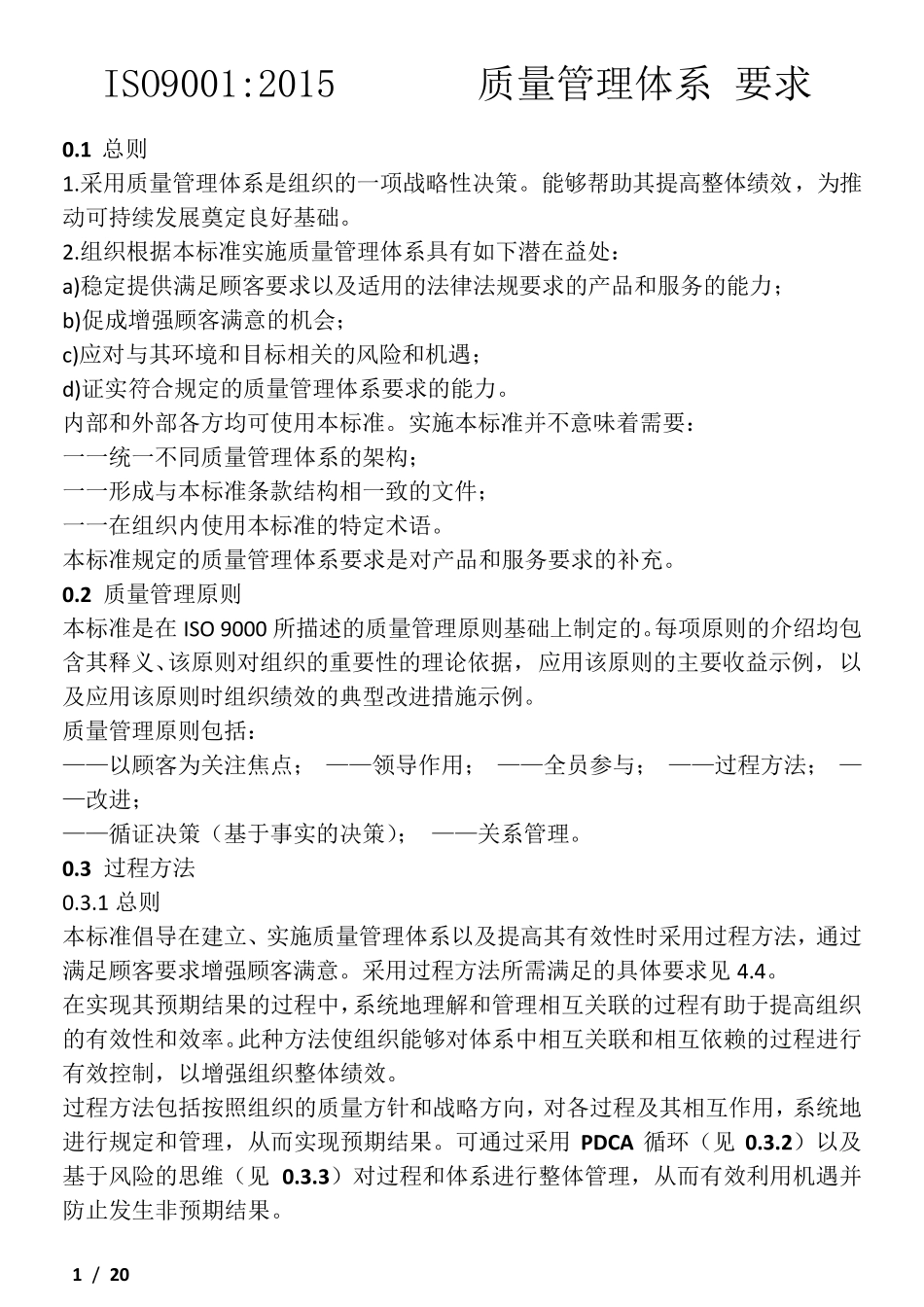 ISO90012015质量管理体系要求(学习word版)_第1页