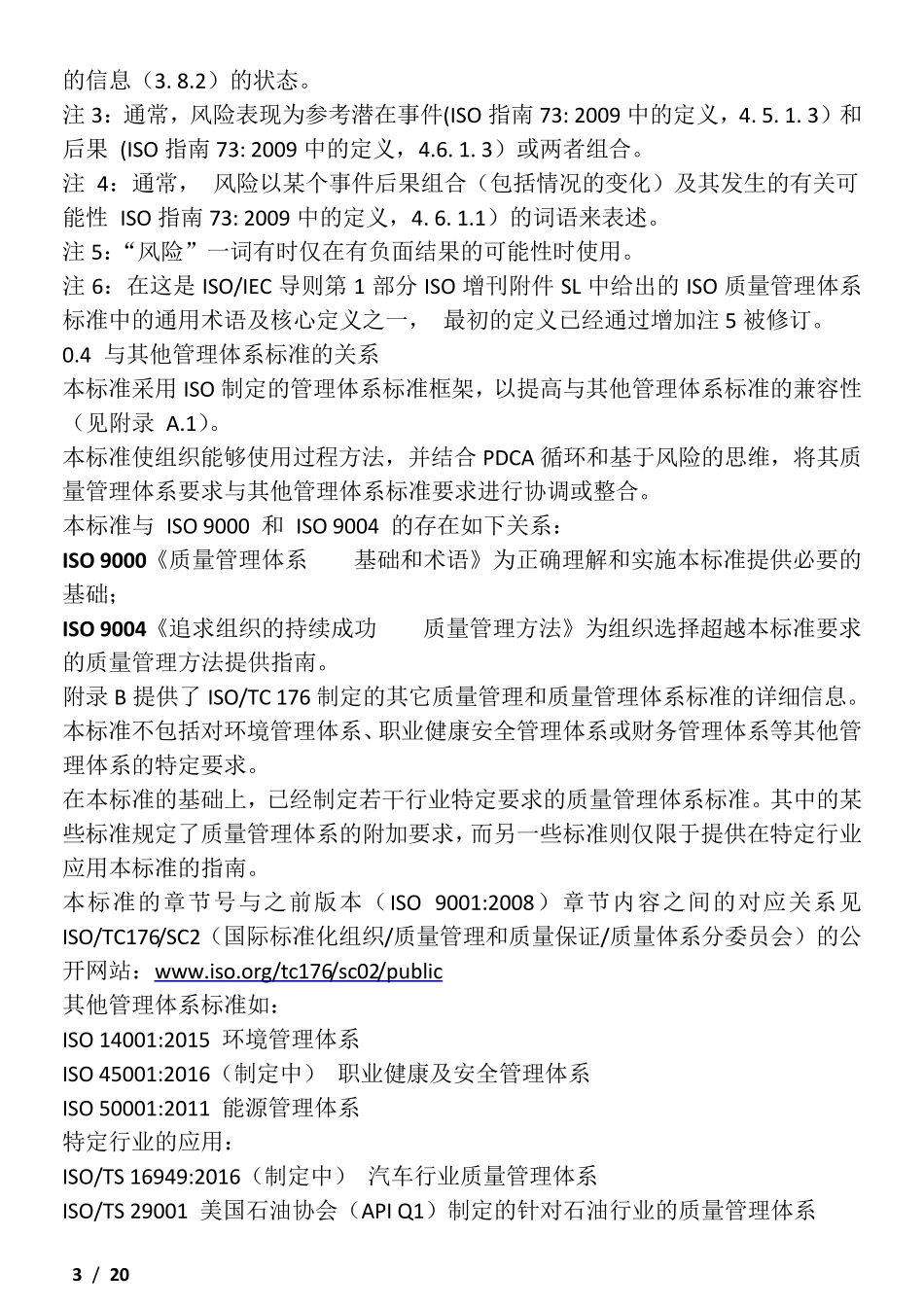 ISO90012015质量管理体系要求(学习word版)_第3页