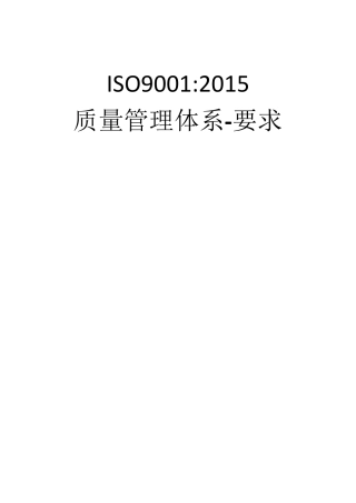 ISO90012015质量管理体系要求_中文