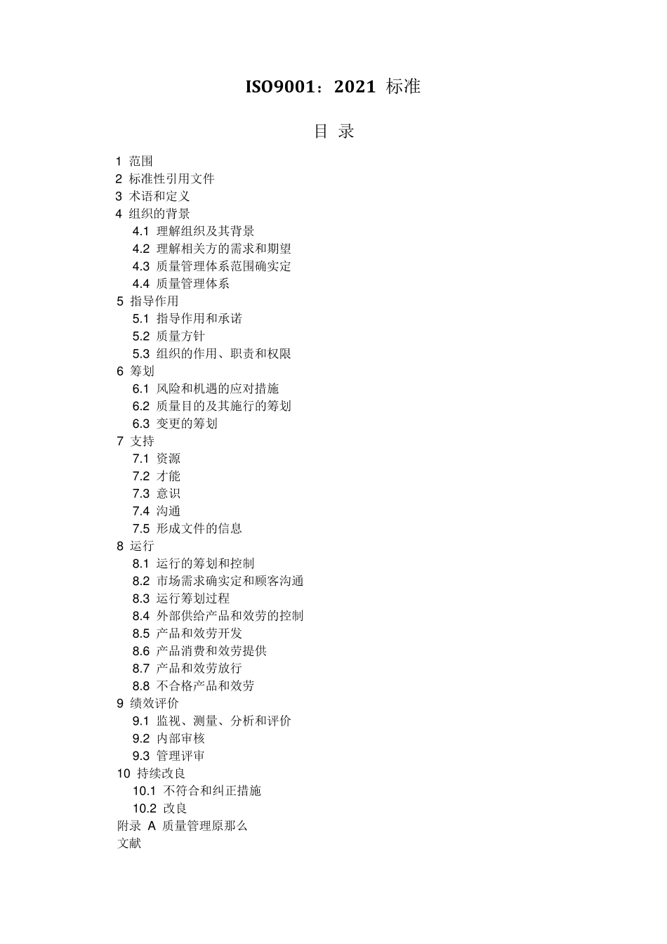 ISO90012021质量管理体系最新版标准_第1页