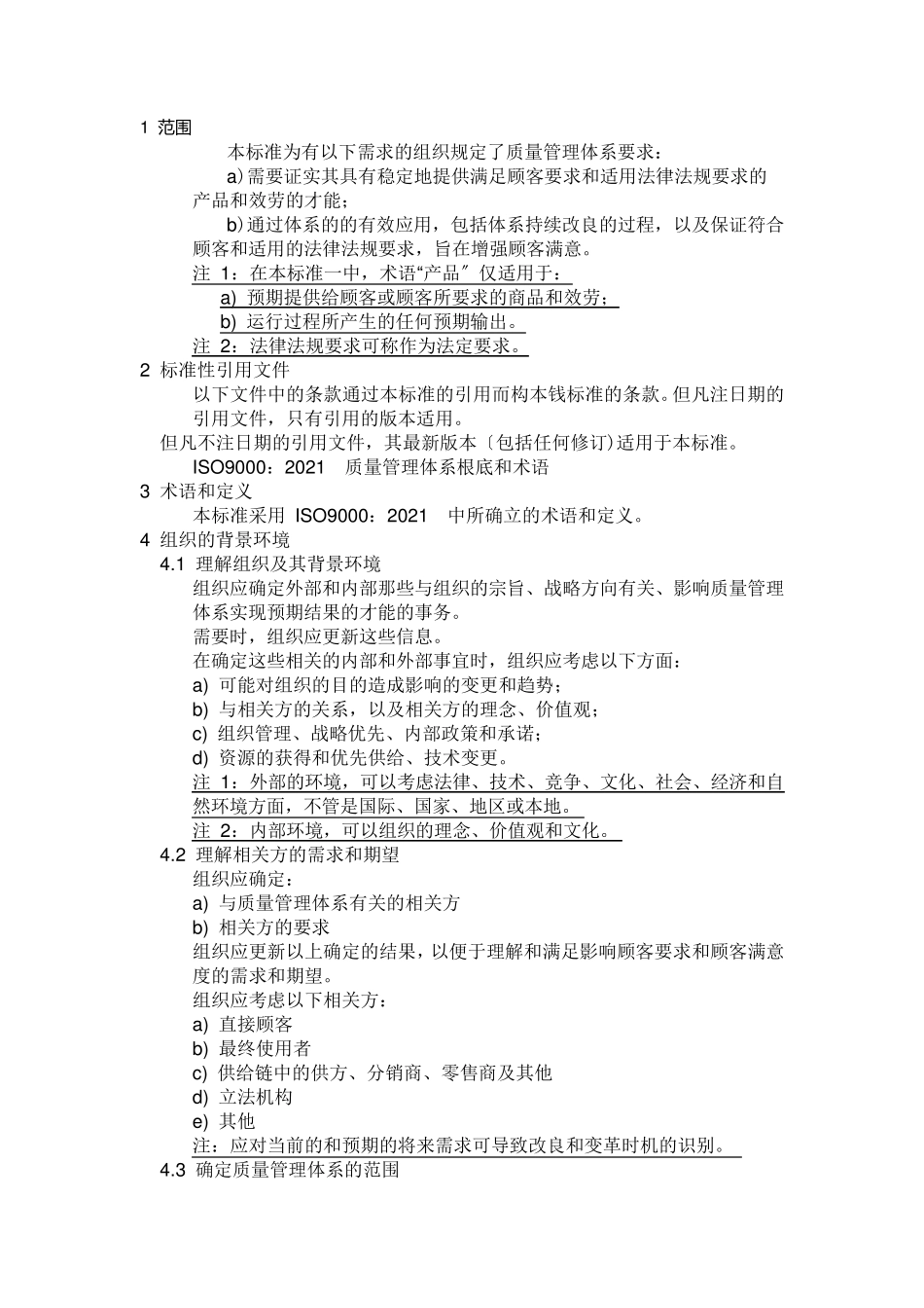 ISO90012021质量管理体系最新版标准_第2页