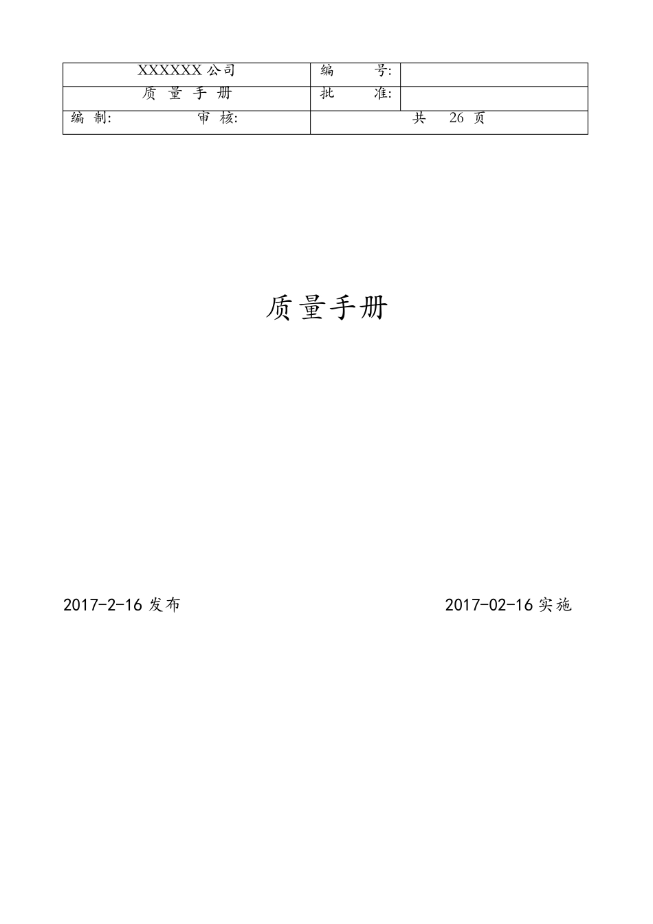 ISO900190002015版质量手册_第1页