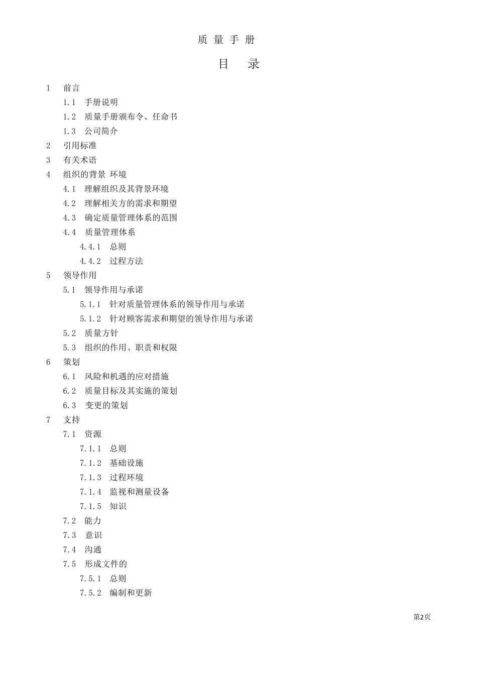 ISO900190002015版质量手册_第2页