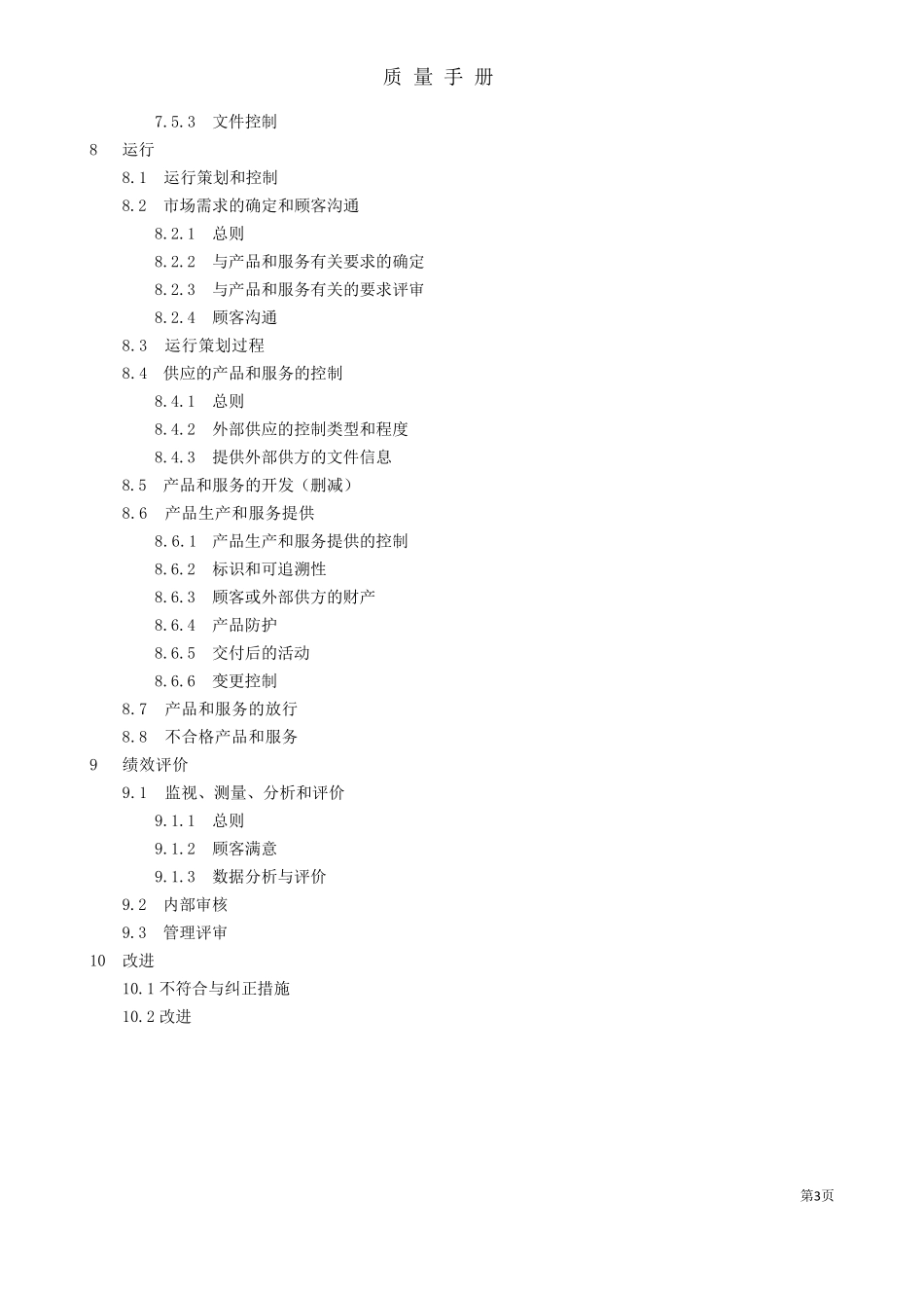 ISO900190002015版质量手册_第3页