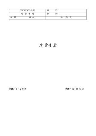 ISO900190002015版质量手册