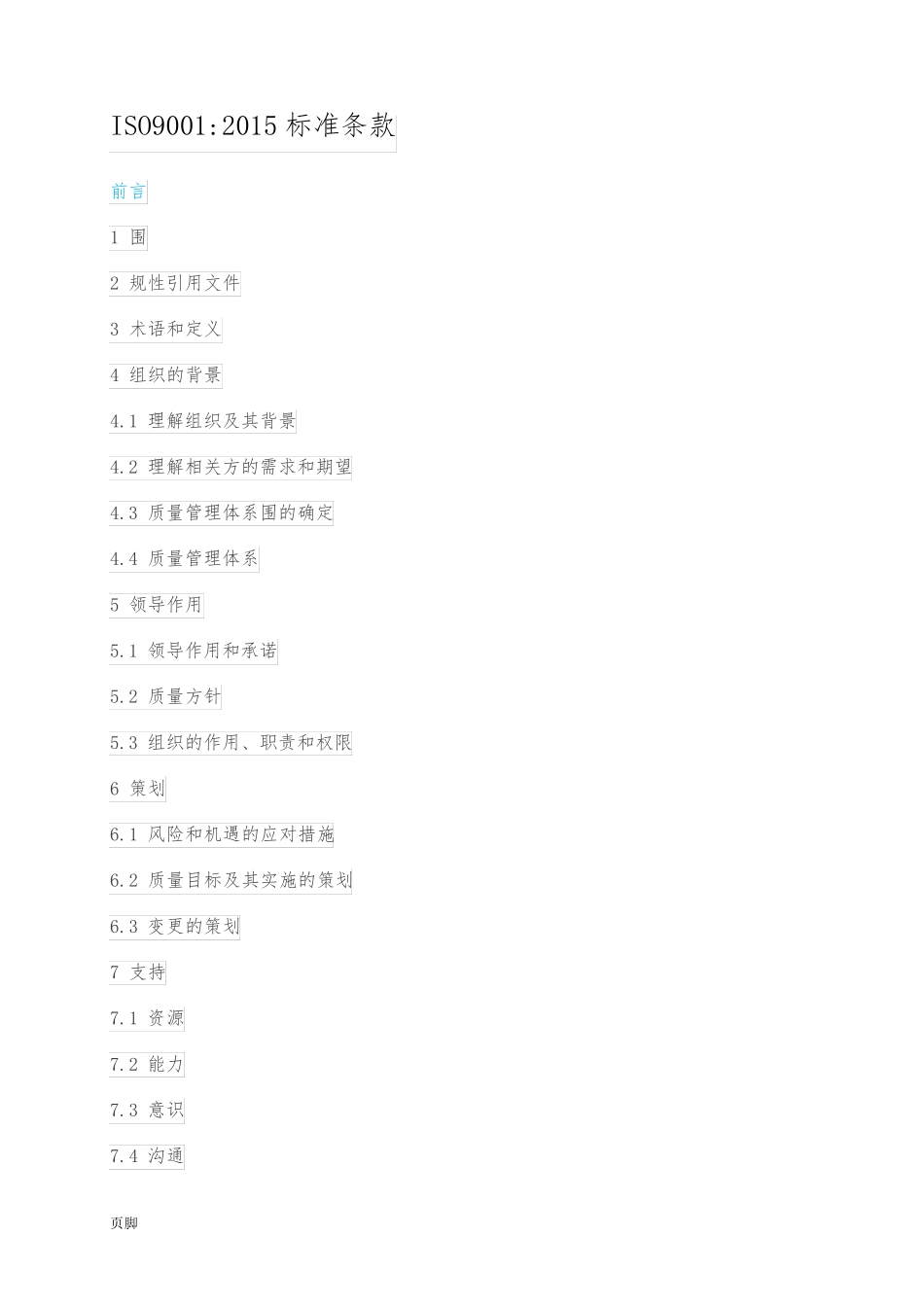ISO9001_2015标准条款_第1页