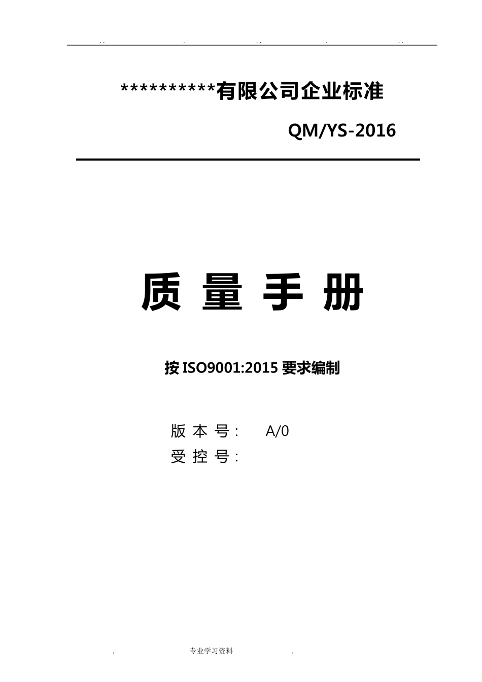 ISO9001_2015质量管理体系文件_第1页