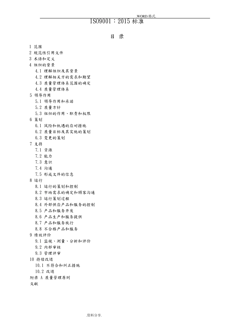 ISO9001_2016年质量管理体系最新版标准_第1页
