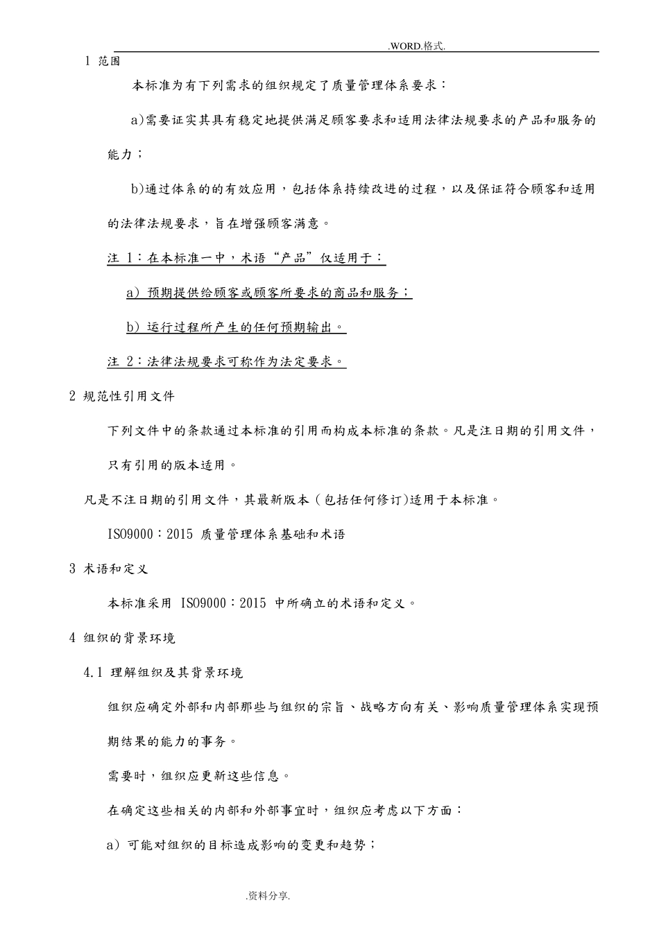ISO9001_2016年质量管理体系最新版标准_第2页