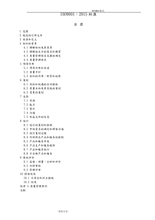 ISO9001_2016年质量管理体系最新版标准