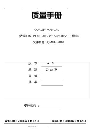 ISO9001_2015质量管理体系文件最新版