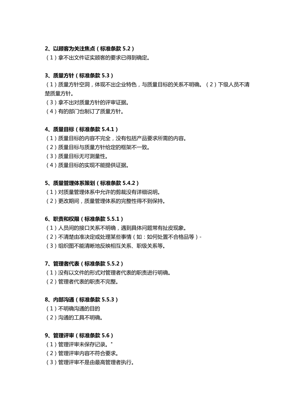 ISO9001不符合项汇总_第2页