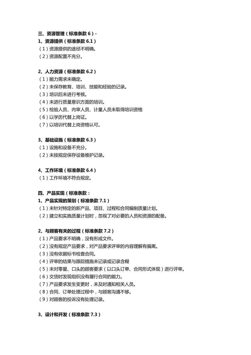 ISO9001不符合项汇总_第3页