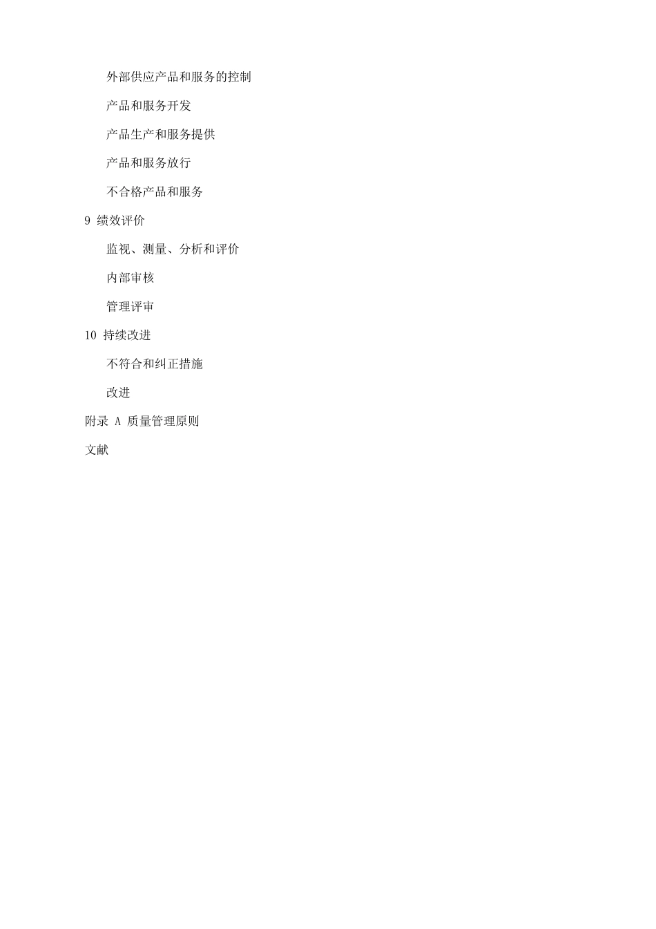 iso9001中文版_第2页