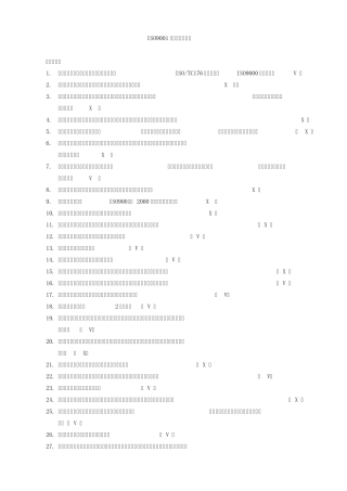 ISO9001内审员考试题库
