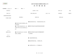 ISO9001内审检查表