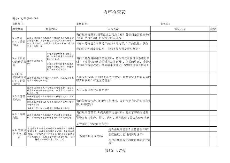 ISO9001内审检查表管理层_第3页