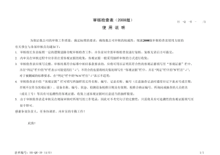 ISO9001审核检查表