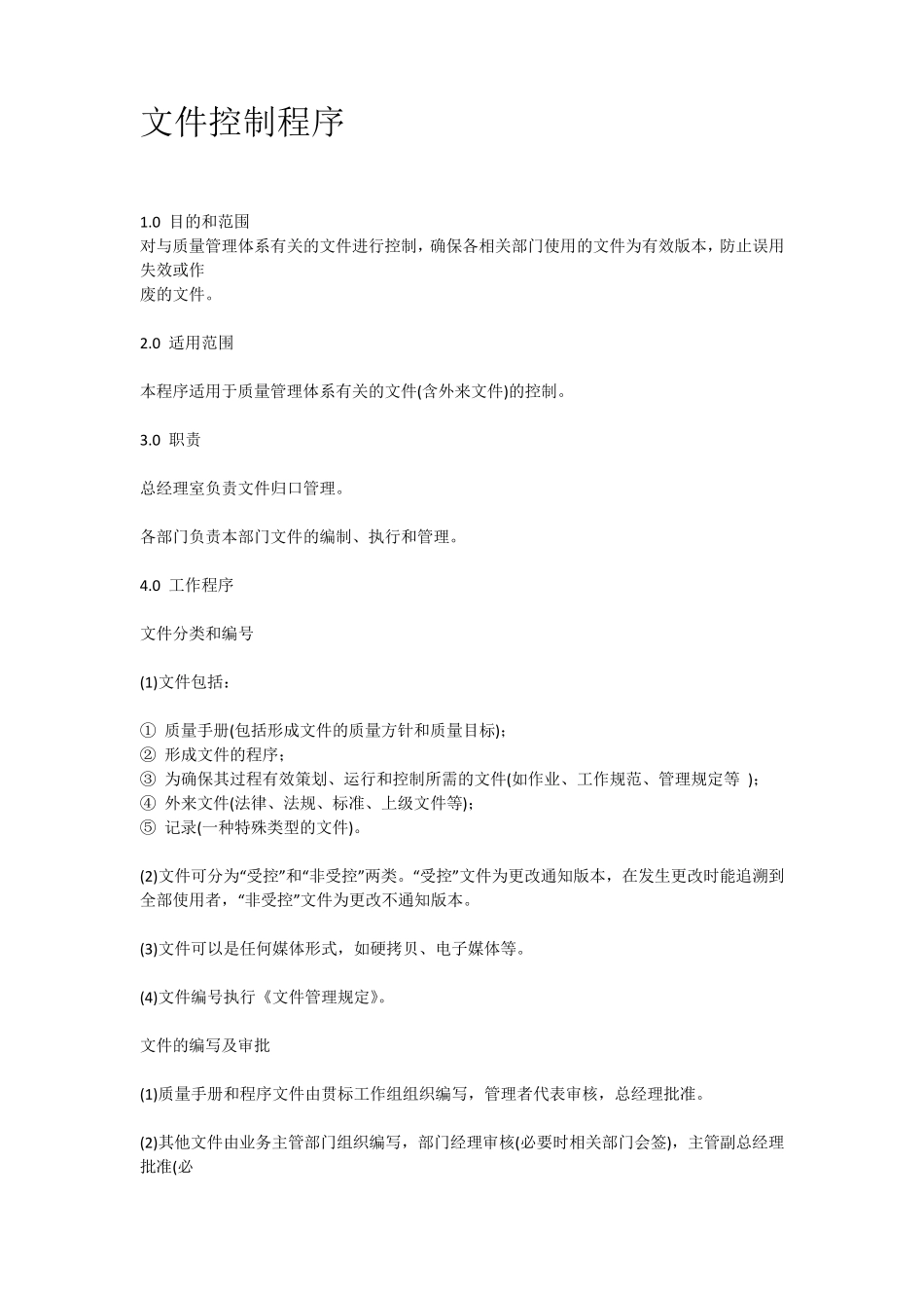 ISO9001必需的六个程序文件范本_第1页