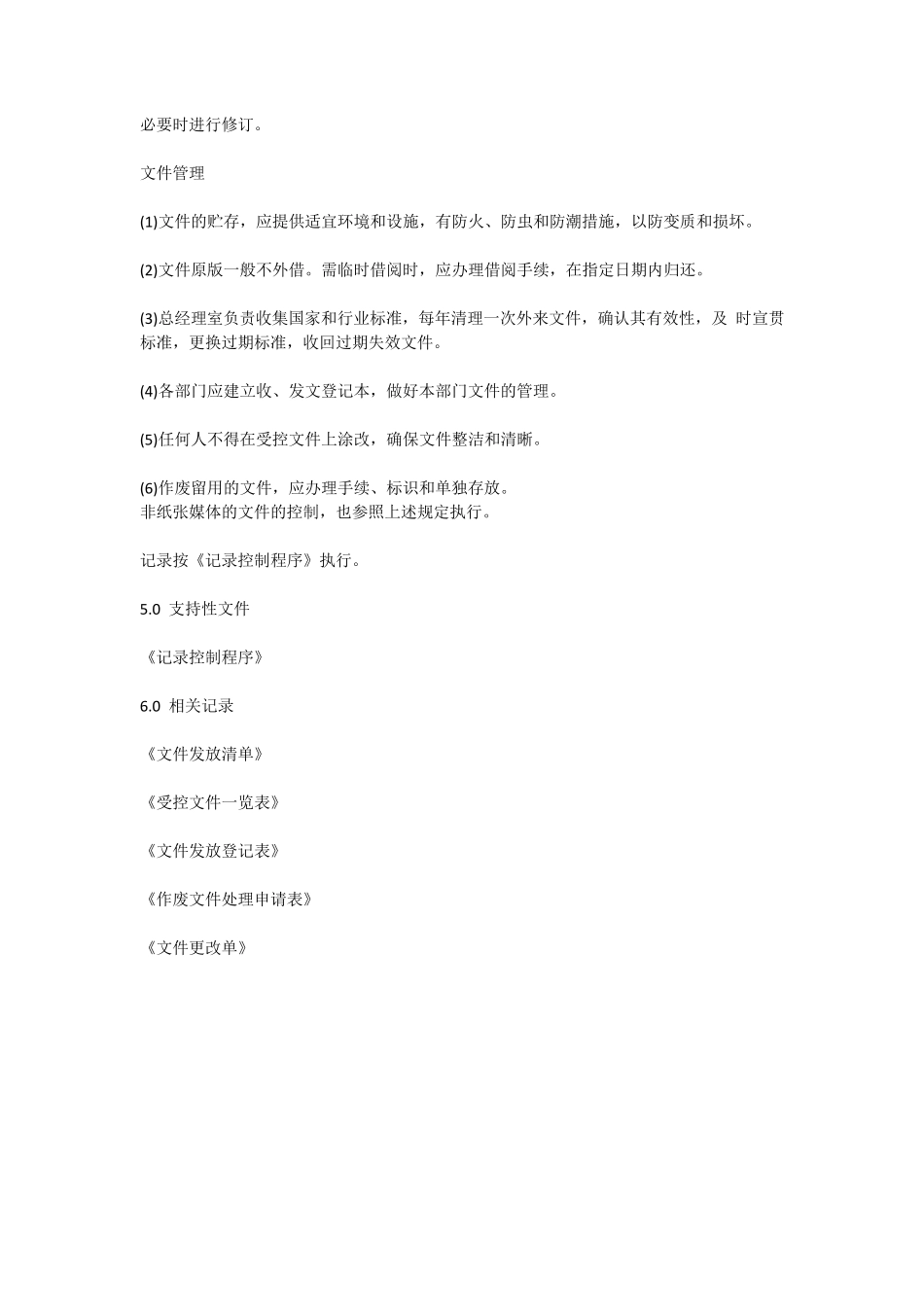 ISO9001必需的六个程序文件范本_第3页