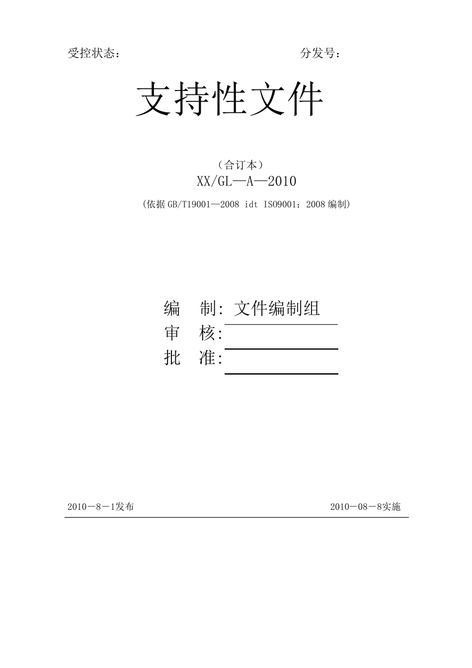 ISO9001工厂三级文件_第1页