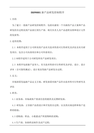 ISO9001新产品研发控制程序