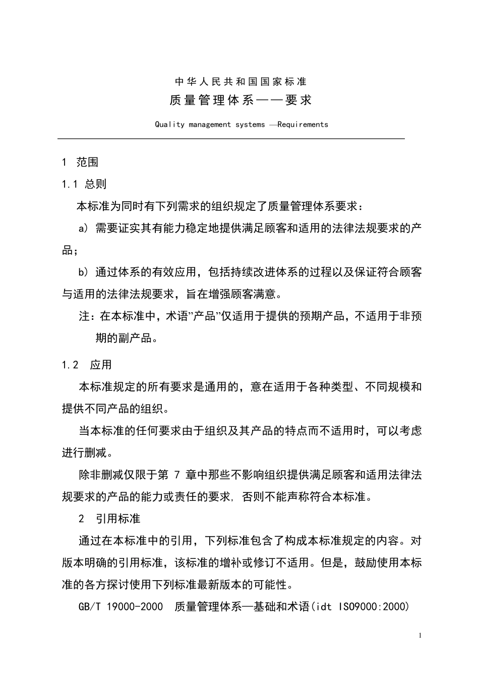iso9001标准原文_第1页