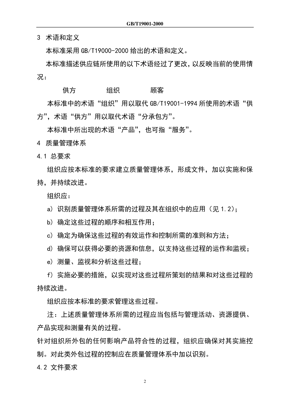 iso9001标准原文_第2页