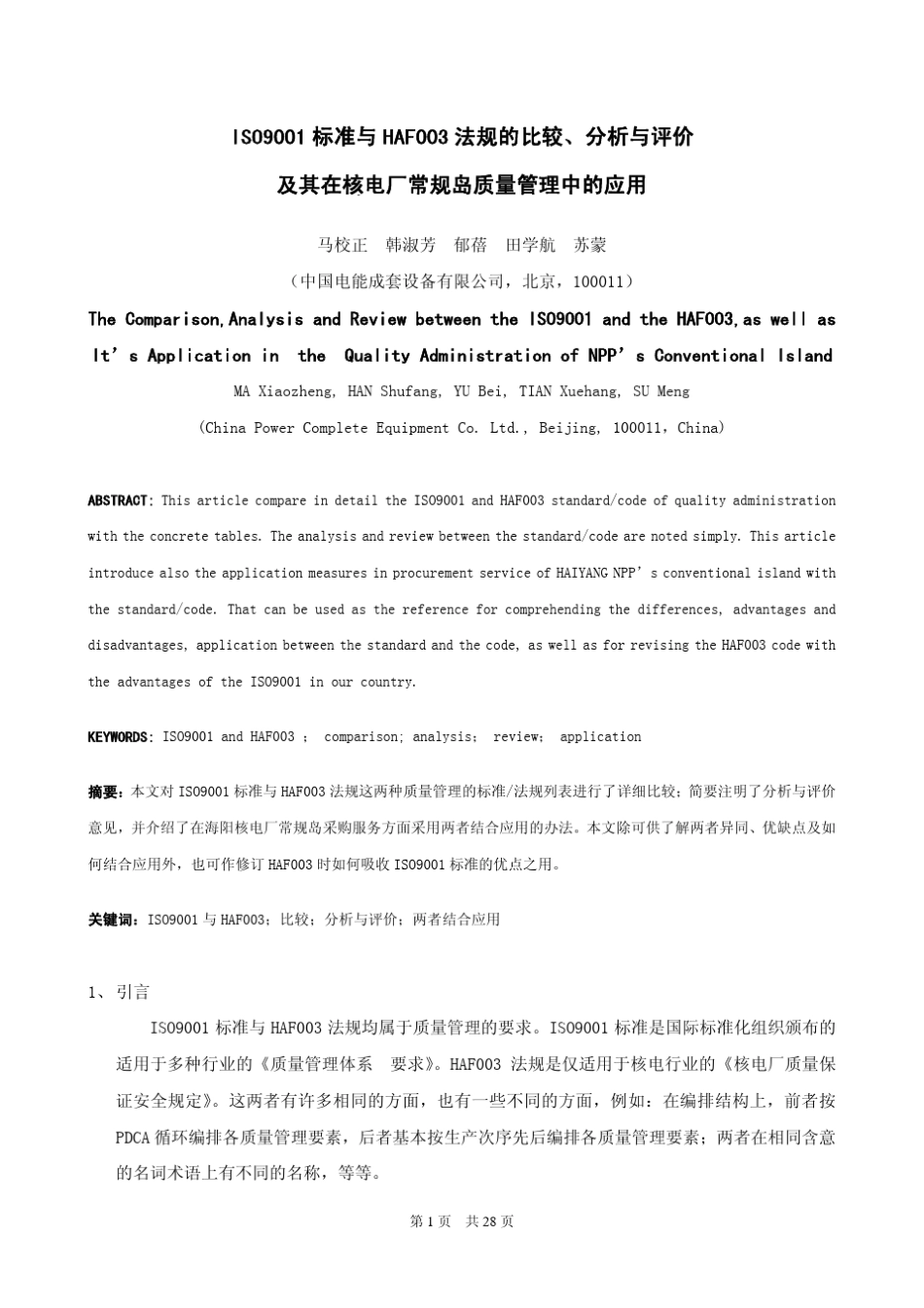 ISO9001标准与HAF003法规的比较、分析与评价_第1页