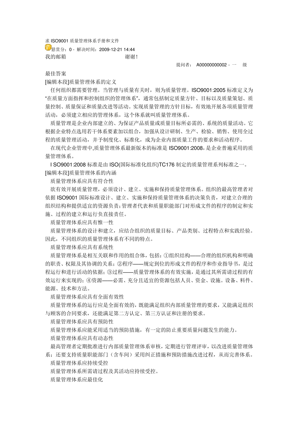 ISO9001质量管理体系手册和文件_第1页