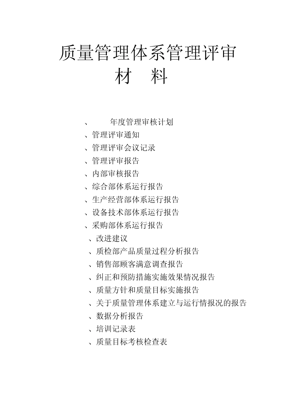ISO9001质量管理体系管理评审材料_第1页