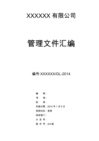 ISO9001质量管理体系管理文件