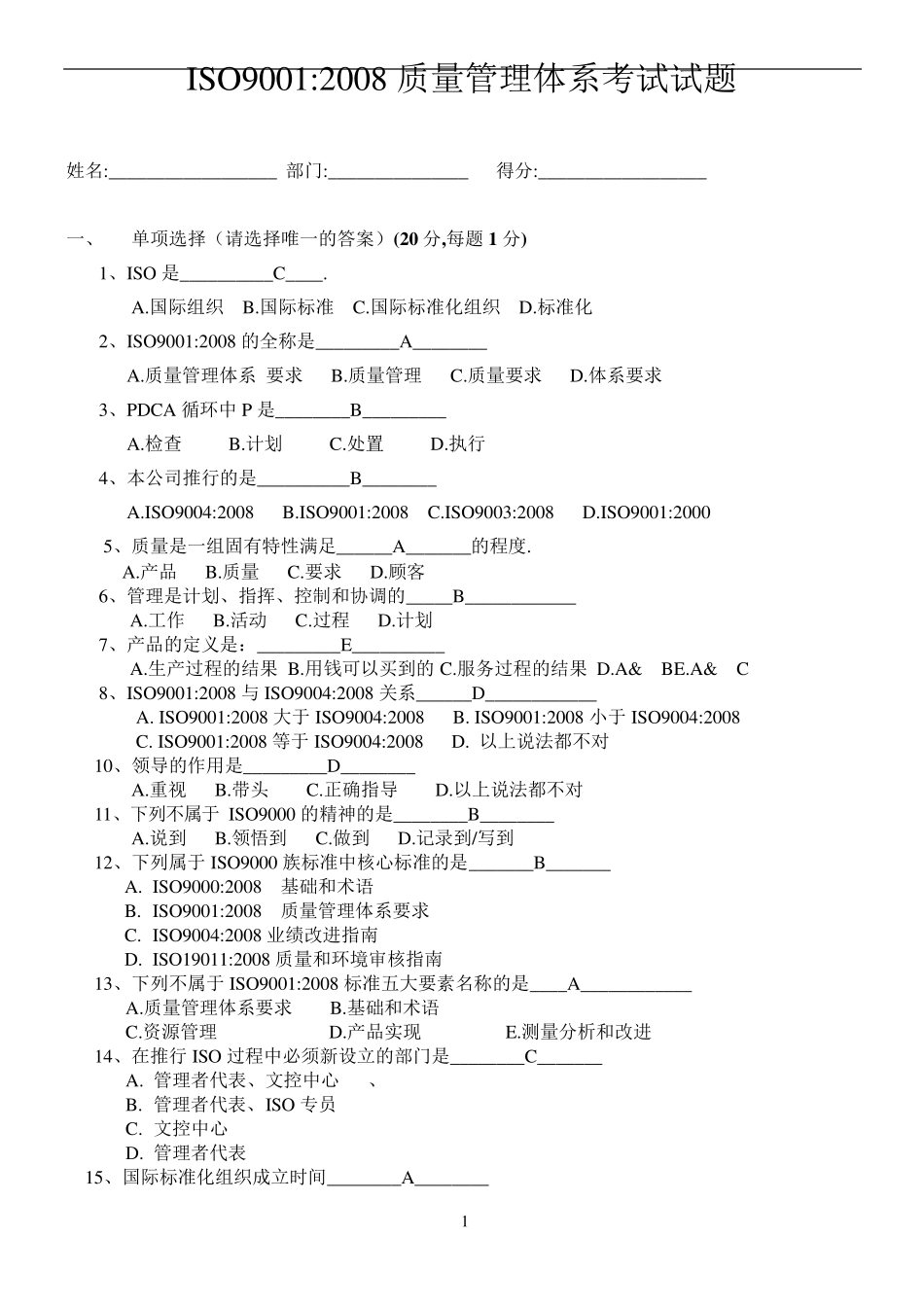 ISO9001质量管理体系考试试题_第1页