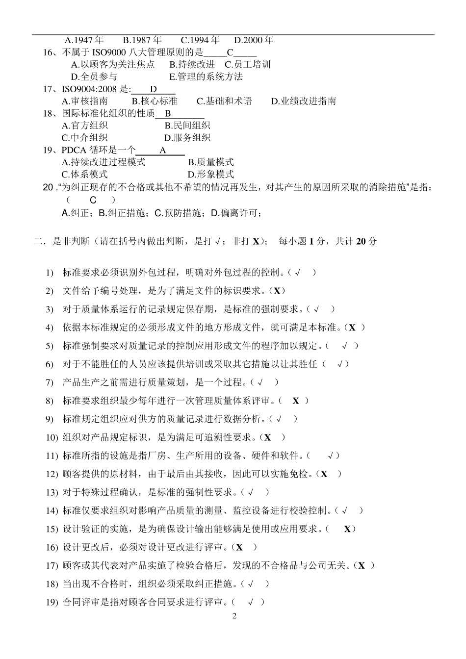 ISO9001质量管理体系考试试题_第2页