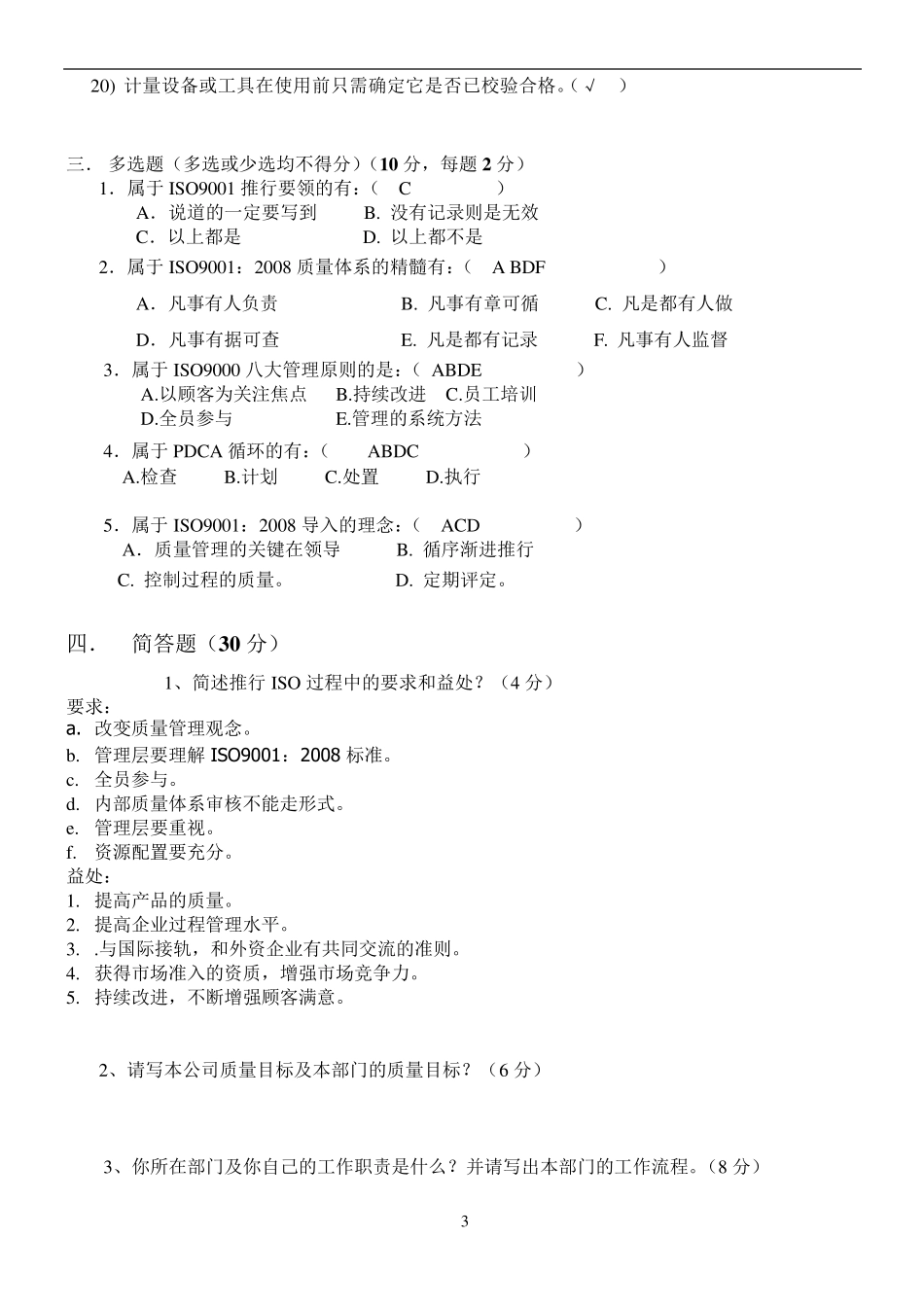 ISO9001质量管理体系考试试题_第3页