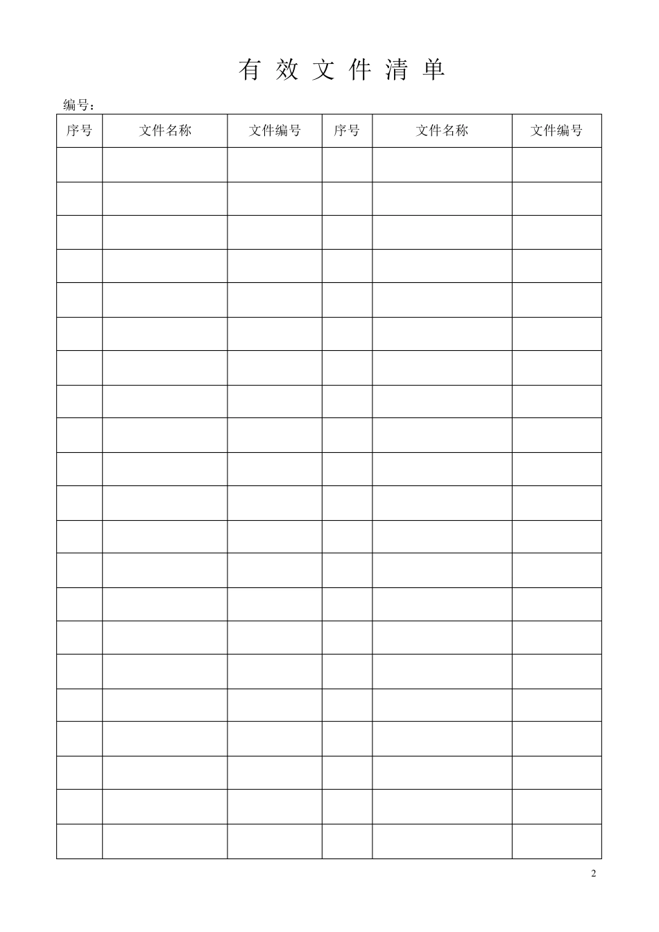 ISO9001质量管理体系表格_第2页