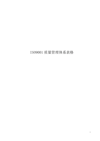ISO9001质量管理体系表格