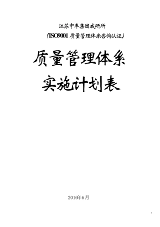 ISO9001质量管理体系详细实施计划表