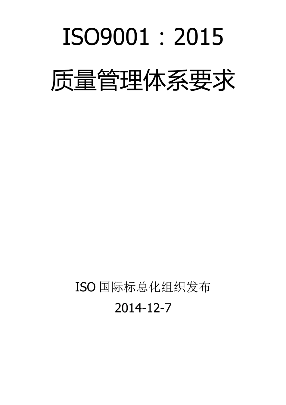 ISO9001：2005质量管理体系要求_第1页