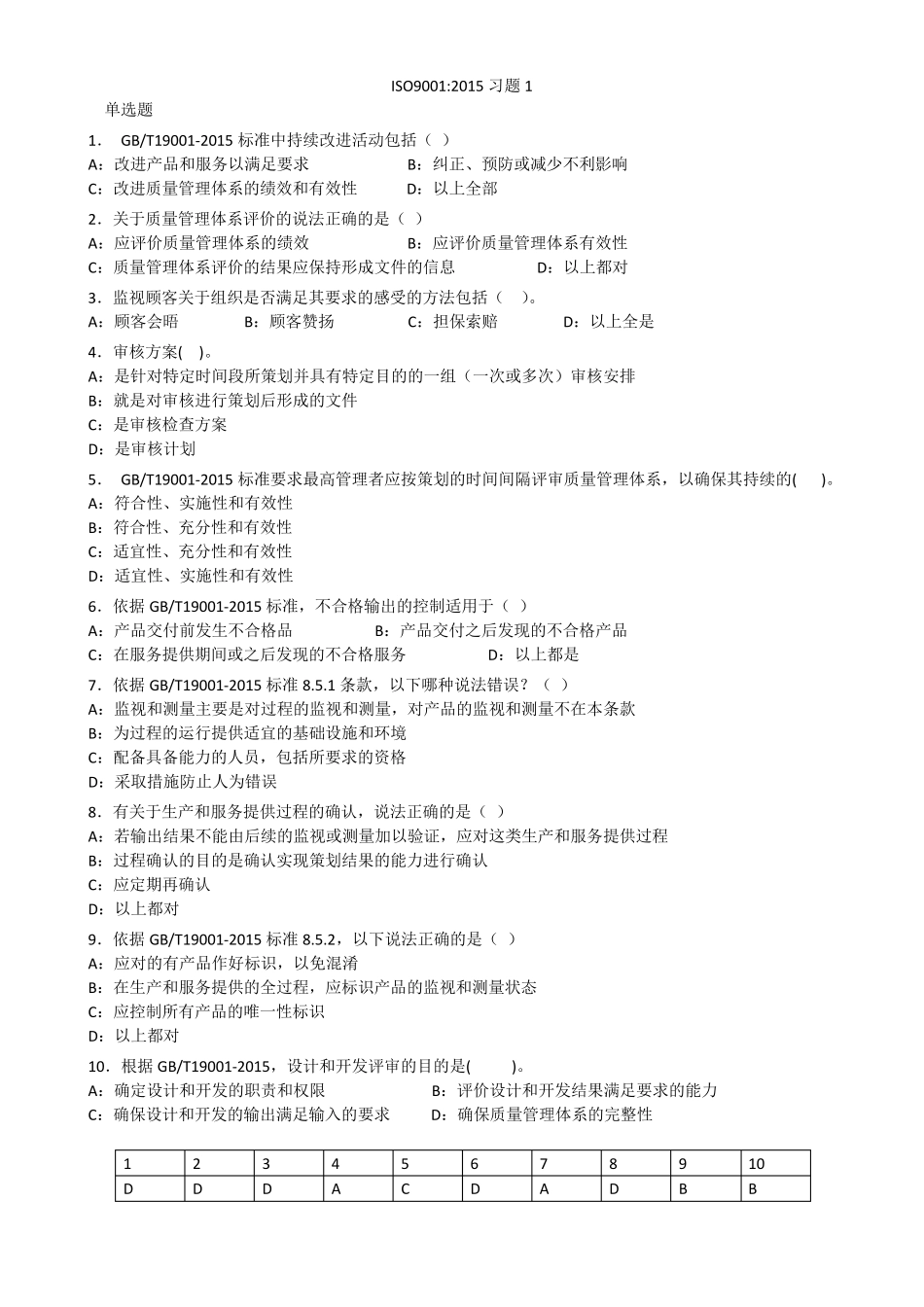 ISO9001：2015习题(后附答案)_第1页