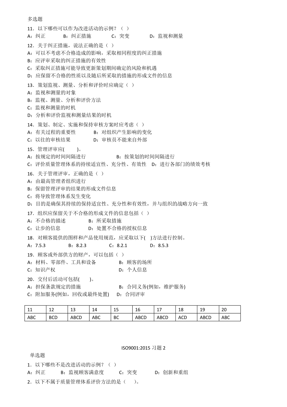 ISO9001：2015习题(后附答案)_第2页