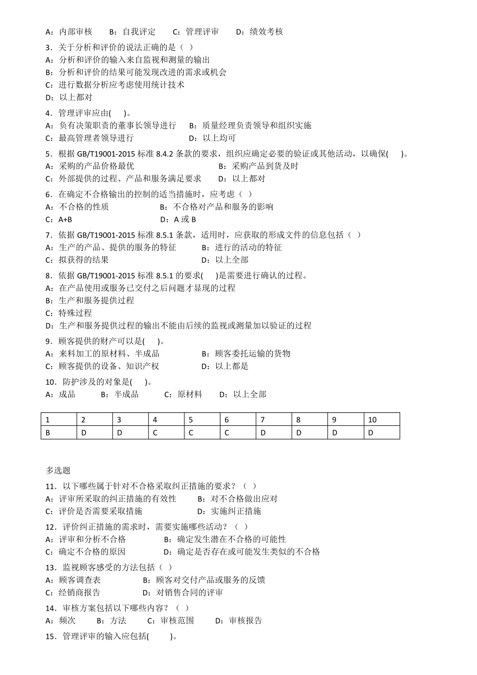 ISO9001：2015习题(后附答案)_第3页