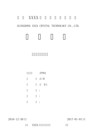 ISO9001：2015基础设施控制程序C0(2016.12.30)