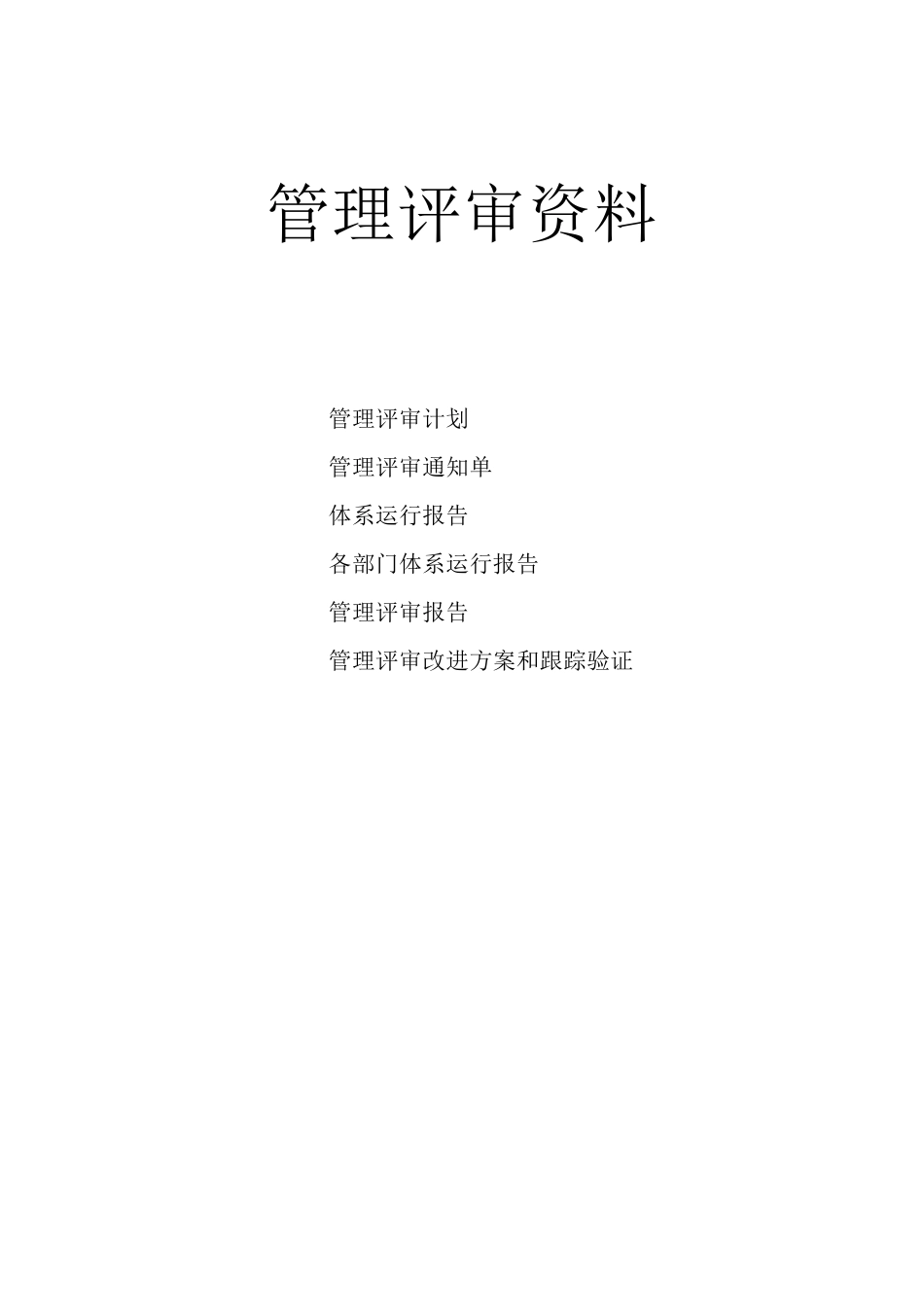ISO9001：2015新版管理评审_第1页