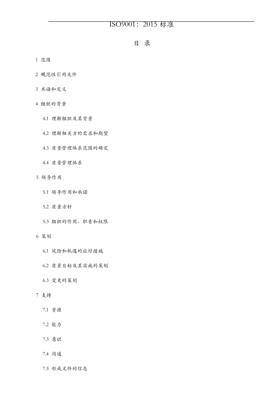 ISO9001：2015年质量管理体系最新版标准_第1页