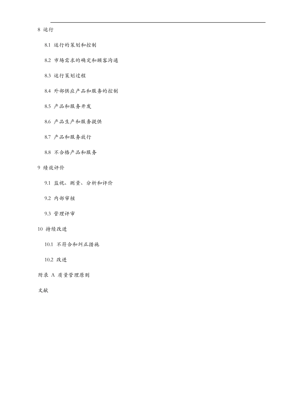 ISO9001：2015年质量管理体系最新版标准_第2页