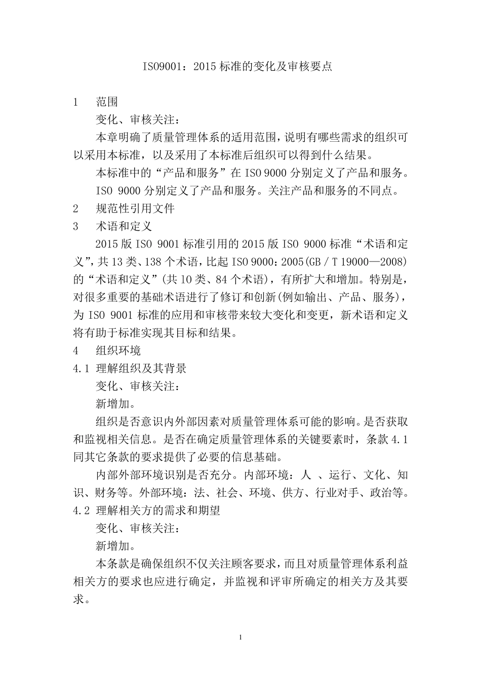 ISO9001：2015标准的变化及审核要点_第1页