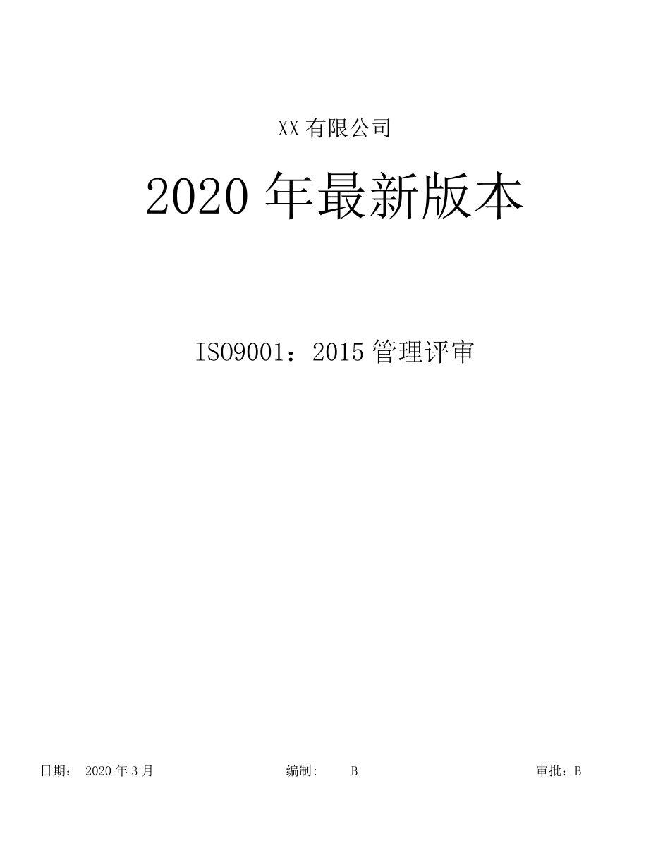 ISO9001：2015版标准管理评审2020年度最新版_第1页